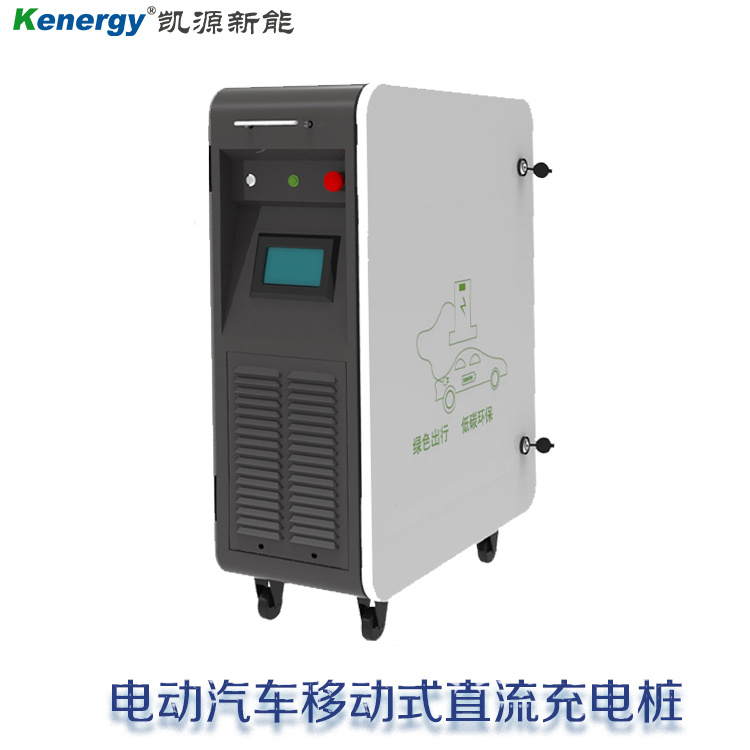 电动汽车移动式直流充电桩